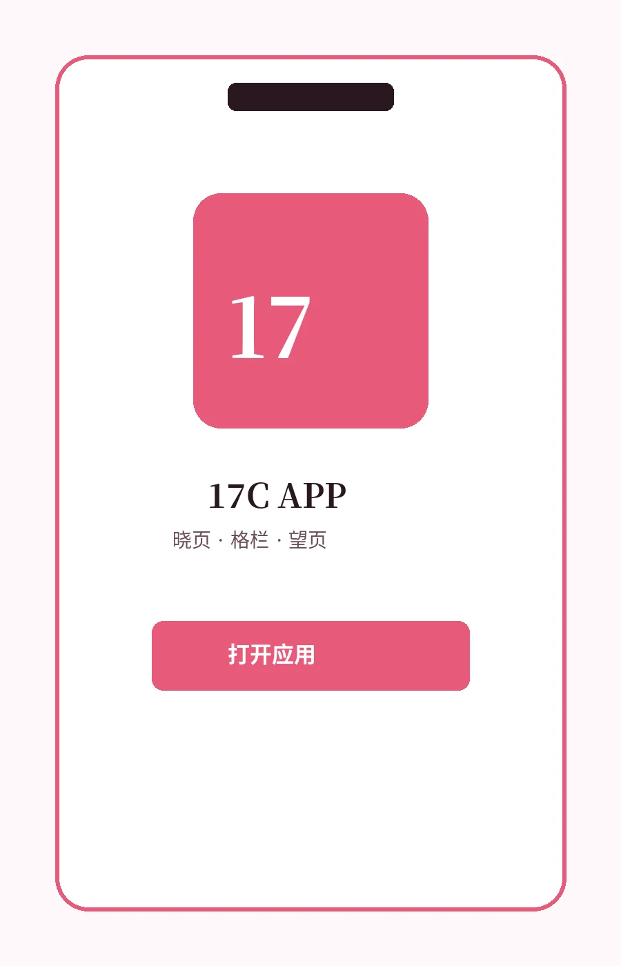 17C APP界面